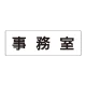 室名表示板 片面表示 事務室 大 アクリル（白） (RS2-58) 事務室 大