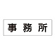 室名表示板 片面表示 事務所 大 アクリル（白） (RS2-59)