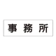 室名表示板 片面表示 事務所 大 アクリル（白） (RS2-59) 事務所 大