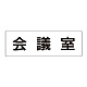 室名表示板 片面表示 会議室 大 アクリル（白） (RS2-60)