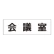 室名表示板 片面表示 会議室 大 アクリル（白） (RS2-60) 会議室 大
