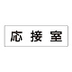 室名表示板 片面表示 応接室 大 アクリル（白） (RS2-61)
