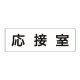 室名表示板 片面表示 応接室 大 アクリル（白） (RS2-61) 応接室 大