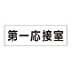 室名表示板 片面表示 第一応接室 大 アクリル（白） (RS2-62)