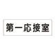 室名表示板 片面表示 第一応接室 大 アクリル（白） (RS2-62) 第一応接室 大