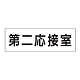 室名表示板 片面表示 第二応接室 大 アクリル（白） (RS2-63)