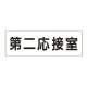 室名表示板 片面表示 第二応接室 大 アクリル（白） (RS2-63) 第二応接室 大