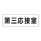 室名表示板 片面表示 第三応接室 大 アクリル（白） (RS2-64)