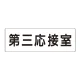 室名表示板 片面表示 第三応接室 大 アクリル（白） (RS2-64) 第三応接室 大