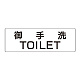 室名表示板 片面表示 御手洗TOILET 大 アクリル（白） (RS2-7)