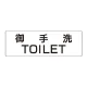 室名表示板 片面表示 御手洗TOILET 大 アクリル（白） (RS2-7) 御手洗TOILET 大