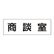 室名表示板 片面表示 商談室 大 アクリル（白） (RS2-73)