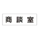 室名表示板 片面表示 商談室 大 アクリル（白） (RS2-73) 商談室 大