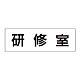 室名表示板 片面表示 研修室 大 アクリル（白） (RS2-77)
