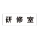 室名表示板 片面表示 研修室 大 アクリル（白） (RS2-77) 研修室 大