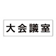 室名表示板 片面表示 大会議室 大 アクリル（白） (RS2-78)