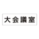 室名表示板 片面表示 大会議室 大 アクリル（白） (RS2-78) 大会議室 大