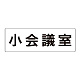 室名表示板 片面表示 小会議室 大 アクリル（白） (RS2-79)