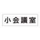 室名表示板 片面表示 小会議室 大 アクリル（白） (RS2-79) 小会議室 大