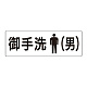 室名表示板 片面表示 御手洗(男) 大 アクリル（白） (RS2-8)