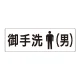 室名表示板 片面表示 御手洗(男) 大 アクリル（白） (RS2-8) 御手洗(男) 大