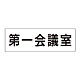 室名表示板 片面表示 第一会議室 大 アクリル（白） (RS2-80)