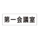 室名表示板 片面表示 第一会議室 大 アクリル（白） (RS2-80) 第一会議室 大