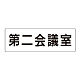 室名表示板 片面表示 第二会議室 大 アクリル（白） (RS2-81)