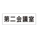 室名表示板 片面表示 第二会議室 大 アクリル（白） (RS2-81) 第二会議室 大