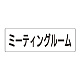室名表示板 片面表示 ミーティングルーム 大 アクリル（白） (RS2-82)