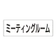室名表示板 片面表示 ミーティングルーム 大 アクリル（白） (RS2-82) ミーティングルーム 大