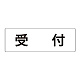 室名表示板 片面表示 受付 大 アクリル（白） (RS2-83)