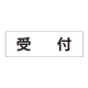 室名表示板 片面表示 受付 大 アクリル（白） (RS2-83) 受付 大