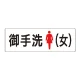 室名表示板 片面表示 御手洗(女) 大 アクリル（白） (RS2-9) 御手洗(女) 大