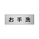 室名表示板 片面表示 アルミ（ヘアライン仕上げ） お手洗 小 (RS6-1)