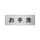 室名表示板 片面表示 アルミ（ヘアライン仕上げ） お手洗 小 (RS6-1) お手洗 小