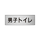 室名表示板 片面表示 アルミ（ヘアライン仕上げ） 男子トイレ 小 (RS6-10)