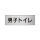 室名表示板 片面表示 アルミ（ヘアライン仕上げ） 男子トイレ 小 (RS6-10) 男子トイレ 小
