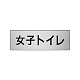 室名表示板 片面表示 アルミ（ヘアライン仕上げ） 女子トイレ 小 (RS6-11)