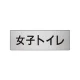 室名表示板 片面表示 アルミ（ヘアライン仕上げ） 女子トイレ 小 (RS6-11) 女子トイレ 小
