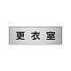 室名表示板 片面表示 アルミ（ヘアライン仕上げ） 更衣室 小 (RS6-12)