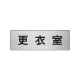 室名表示板 片面表示 アルミ（ヘアライン仕上げ） 更衣室 小 (RS6-12) 更衣室 小