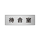 室名表示板 片面表示 アルミ（ヘアライン仕上げ） 待合室 小 (RS6-121)