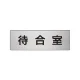 室名表示板 片面表示 アルミ（ヘアライン仕上げ） 待合室 小 (RS6-121) 待合室 小
