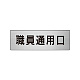 室名表示板 片面表示 アルミ（ヘアライン仕上げ） 職員通用口 小 (RS6-127)