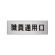室名表示板 片面表示 アルミ（ヘアライン仕上げ） 職員通用口 小 (RS6-127) 職員通用口 小
