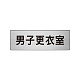 室名表示板 片面表示 アルミ（ヘアライン仕上げ） 男子更衣室 小 (RS6-13)