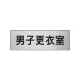 室名表示板 片面表示 アルミ（ヘアライン仕上げ） 男子更衣室 小 (RS6-13) 男子更衣室 小