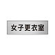 室名表示板 片面表示 アルミ（ヘアライン仕上げ） 女子更衣室 小 (RS6-14)
