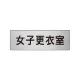 室名表示板 片面表示 アルミ（ヘアライン仕上げ） 女子更衣室 小 (RS6-14) 女子更衣室 小